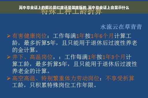 高中毕业证上的照片是红底还是蓝底版的,高中毕业证上会显示什么