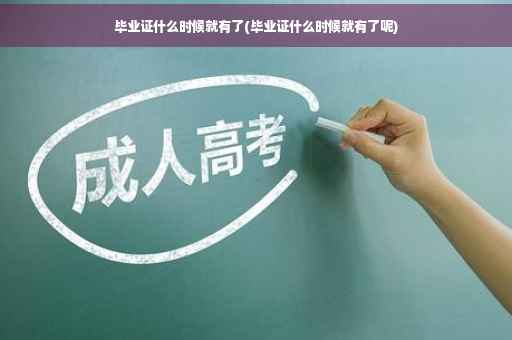 毕业证什么时候就有了(毕业证什么时候就有了呢)