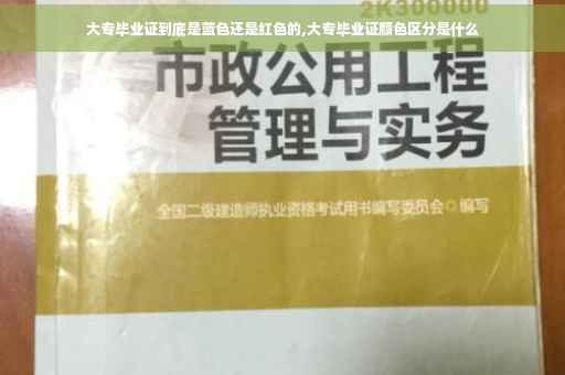 大专毕业证到底是蓝色还是红色的,大专毕业证颜色区分是什么