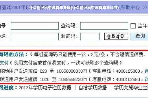 什么情况高中没有毕业证(什么情况高中没有毕业证书)