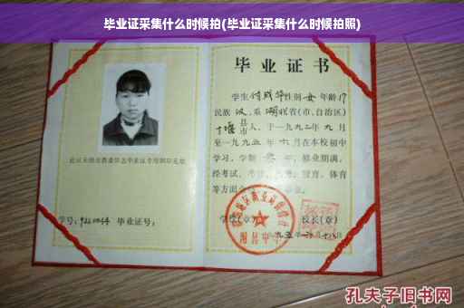 毕业证采集什么时候拍(毕业证采集什么时候拍照)