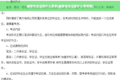 辅修毕业证是什么意思(辅修毕业证是什么意思啊)