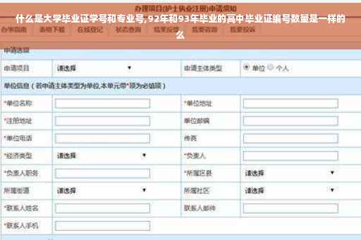 什么是大学毕业证学号和专业号,92年和93年毕业的高中毕业证编号数量是一样的么