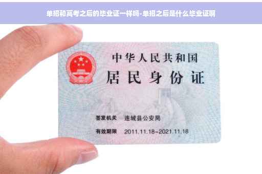 单招和高考之后的毕业证一样吗-单招之后是什么毕业证啊