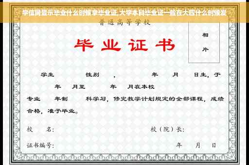学信网显示毕业什么时候拿毕业证,大学本科毕业证一般在大四什么时候发