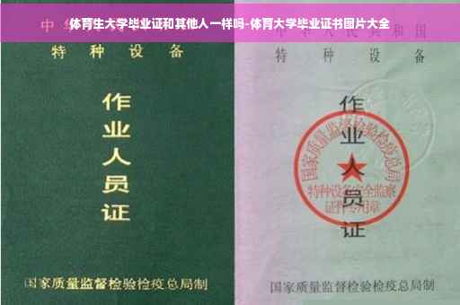 体育生大学毕业证和其他人一样吗-体育大学毕业证书图片大全