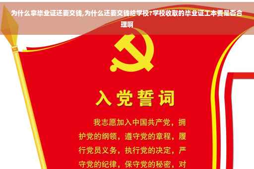 为什么拿毕业证还要交钱,为什么还要交钱给学校?学校收取的毕业证工本费是否合理啊