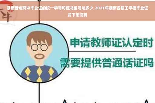 湖南普通高中毕业证的统一学号和证书编号是多少,2021年湖南省技工学校毕业证发下来没有