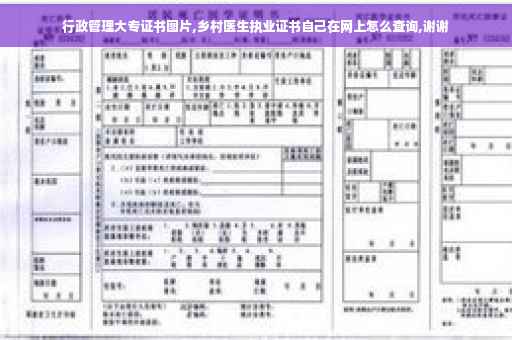 行政管理大专证书图片,乡村医生执业证书自己在网上怎么查询,谢谢