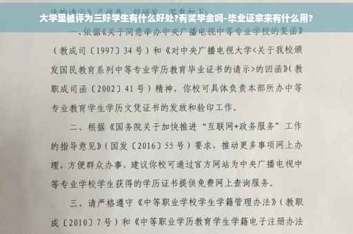 大学里被评为三好学生有什么好处?有奖学金吗-毕业证拿来有什么用?