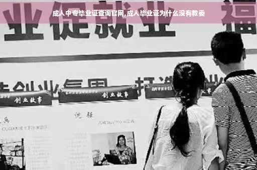 成人中专毕业证查询官网,成人毕业证为什么没有教委