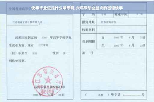 快手毕业证是什么意思啊,六年级毕业最火的寄语快手