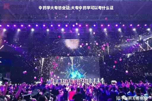 中药学大专毕业证,大专中药学可以考什么证