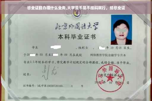 毕业证能办理什么业务,大学是不是不挂科就行，给毕业证