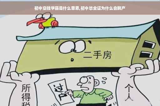 初中空挂学籍是什么意思,初中毕业证为什么会脱产