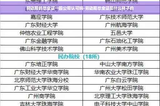 劳动局的毕业证一般公司认可吗-劳动局毕业证是什么样子的