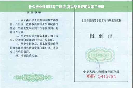 什么毕业证可以考二建证,高中毕业证可以考二建吗