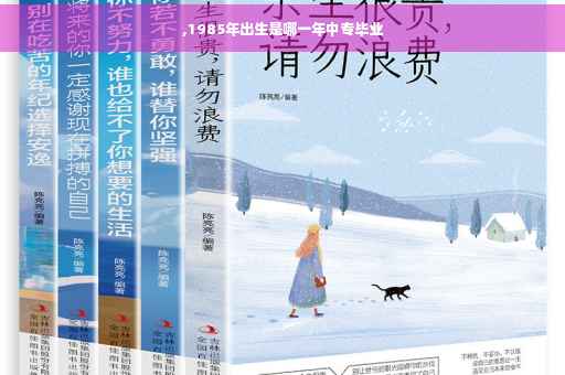 ,1985年出生是哪一年中专毕业