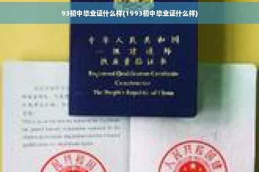 93初中毕业证什么样(1993初中毕业证什么样)