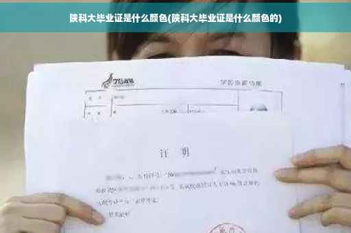 陕科大毕业证是什么颜色(陕科大毕业证是什么颜色的)
