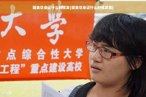 瑞金毕业证什么时候发(瑞金毕业证什么时候发放)