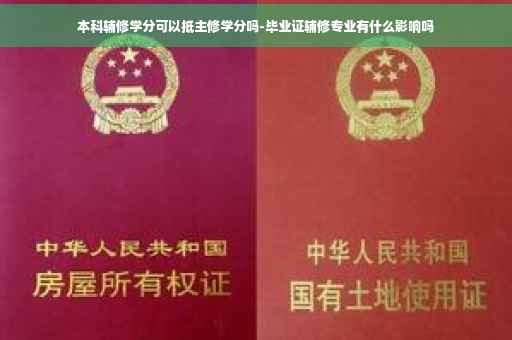 本科辅修学分可以抵主修学分吗-毕业证辅修专业有什么影响吗