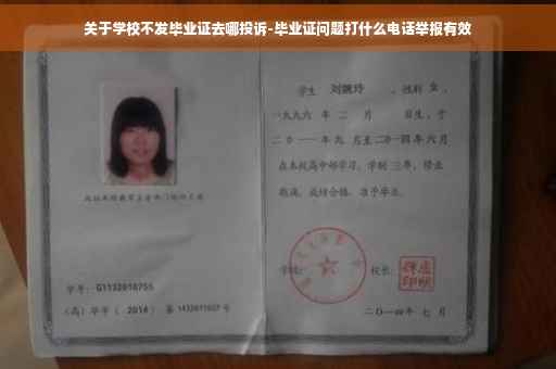 关于学校不发毕业证去哪投诉-毕业证问题打什么电话举报有效