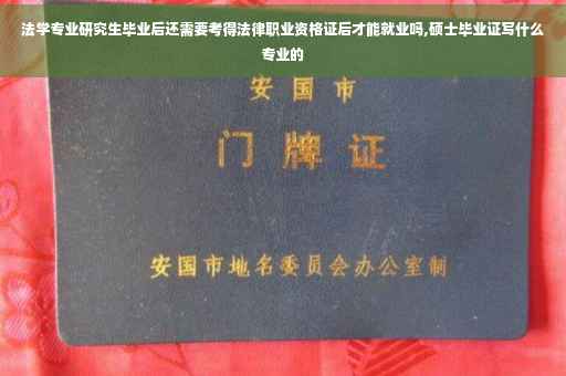 法学专业研究生毕业后还需要考得法律职业资格证后才能就业吗,硕士毕业证写什么专业的