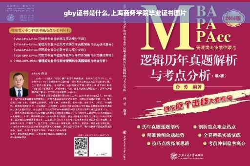 gby证书是什么,上海商务学院毕业证书图片