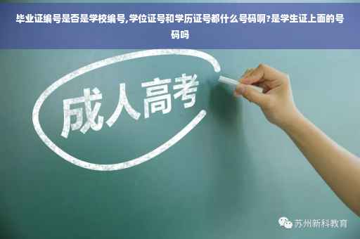 毕业证编号是否是学校编号,学位证号和学历证号都什么号码啊?是学生证上面的号码吗