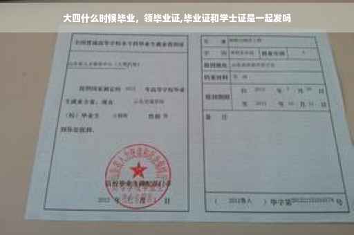 大四什么时候毕业，领毕业证,毕业证和学士证是一起发吗