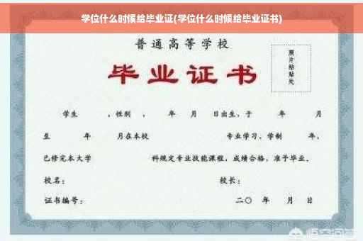 学位什么时候给毕业证(学位什么时候给毕业证书)