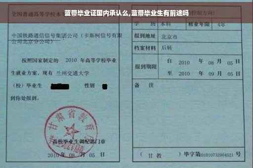 蓝带毕业证国内承认么,蓝带毕业生有前途吗