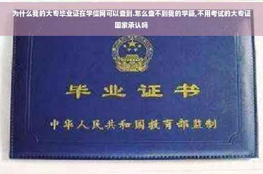 为什么我的大专毕业证在学信网可以查到.怎么查不到我的学籍,不用考试的大专证国家承认吗
