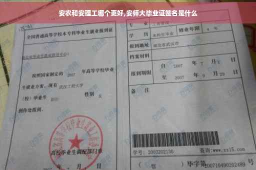 安农和安理工哪个更好,安师大毕业证签名是什么