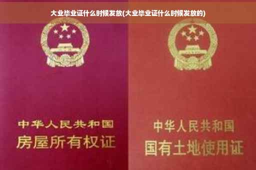 大业毕业证什么时候发放(大业毕业证什么时候发放的)