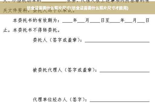 毕业证需要什么照片尺寸(毕业证需要什么照片尺寸才能用)