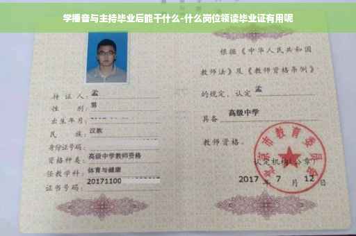 学播音与主持毕业后能干什么-什么岗位领读毕业证有用呢