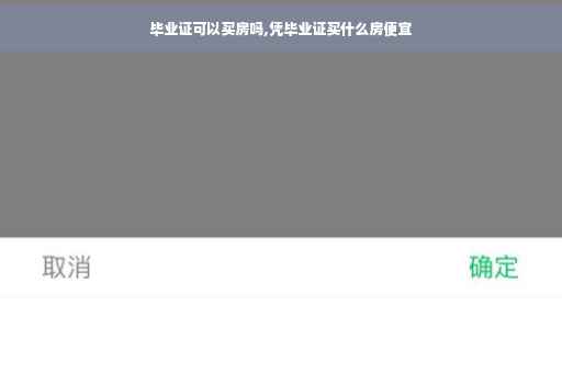 毕业证可以买房吗,凭毕业证买什么房便宜