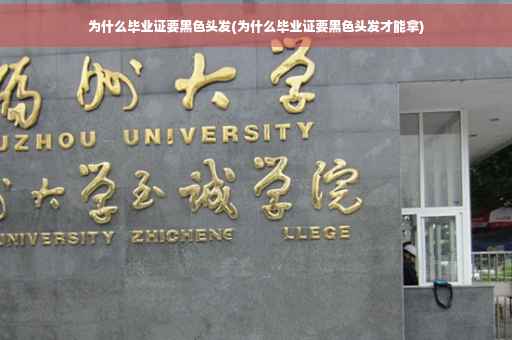 为什么毕业证要黑色头发(为什么毕业证要黑色头发才能拿)