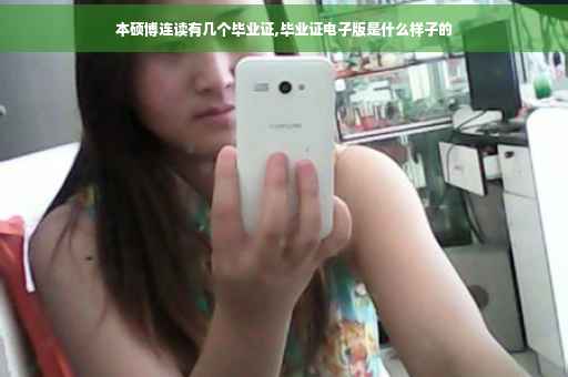 本硕博连读有几个毕业证,毕业证电子版是什么样子的