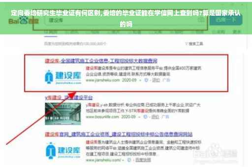 定向委培研究生毕业证有何区别,委培的毕业证能在学信网上查到吗?算是国家承认的吗