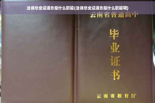 法律毕业证适合报什么职称(法律毕业证适合报什么职称呢)