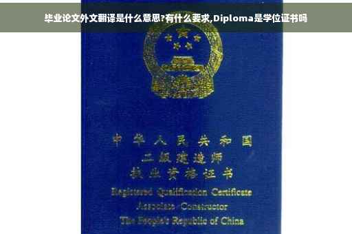 毕业论文外文翻译是什么意思?有什么要求,Diploma是学位证书吗