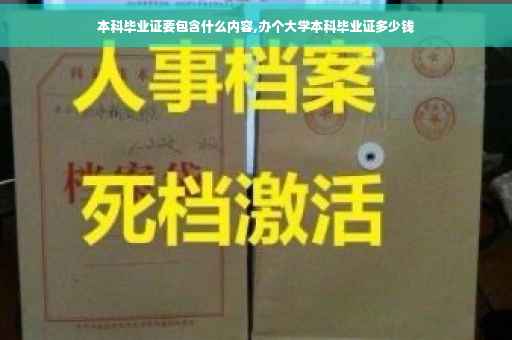 本科毕业证要包含什么内容,办个大学本科毕业证多少钱