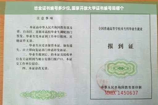 毕业证书编号多少位,国家开放大学证书编号是哪个