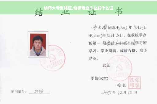 幼师大专资格证,幼师专业毕业发什么证