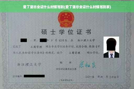 爱丁堡毕业证什么时候寄到(爱丁堡毕业证什么时候寄到家)