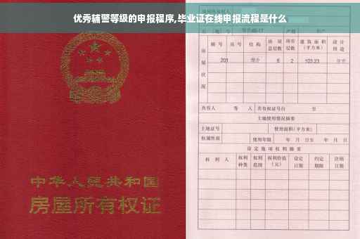优秀辅警等级的申报程序,毕业证在线申报流程是什么