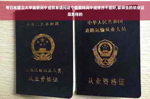 考日本国立大学需要高中成绩单请问这个重要吗高中成绩并不很好,留级生的毕业证是怎样的